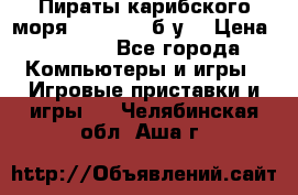 Пираты карибского моря xbox 360 (б/у) › Цена ­ 1 000 - Все города Компьютеры и игры » Игровые приставки и игры   . Челябинская обл.,Аша г.